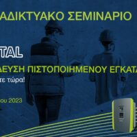 Διαδικτυακό σεμινάριο ινβέρτερ φωτοβολταϊκών Kostal seminario inverter kostal