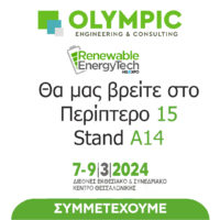 Συμμετέχουμε στη διεθνή έκθεση Renewable Energy Tech Η Olympic Engineering συμμετέχει στην έκθεση Renewable EnergyTech